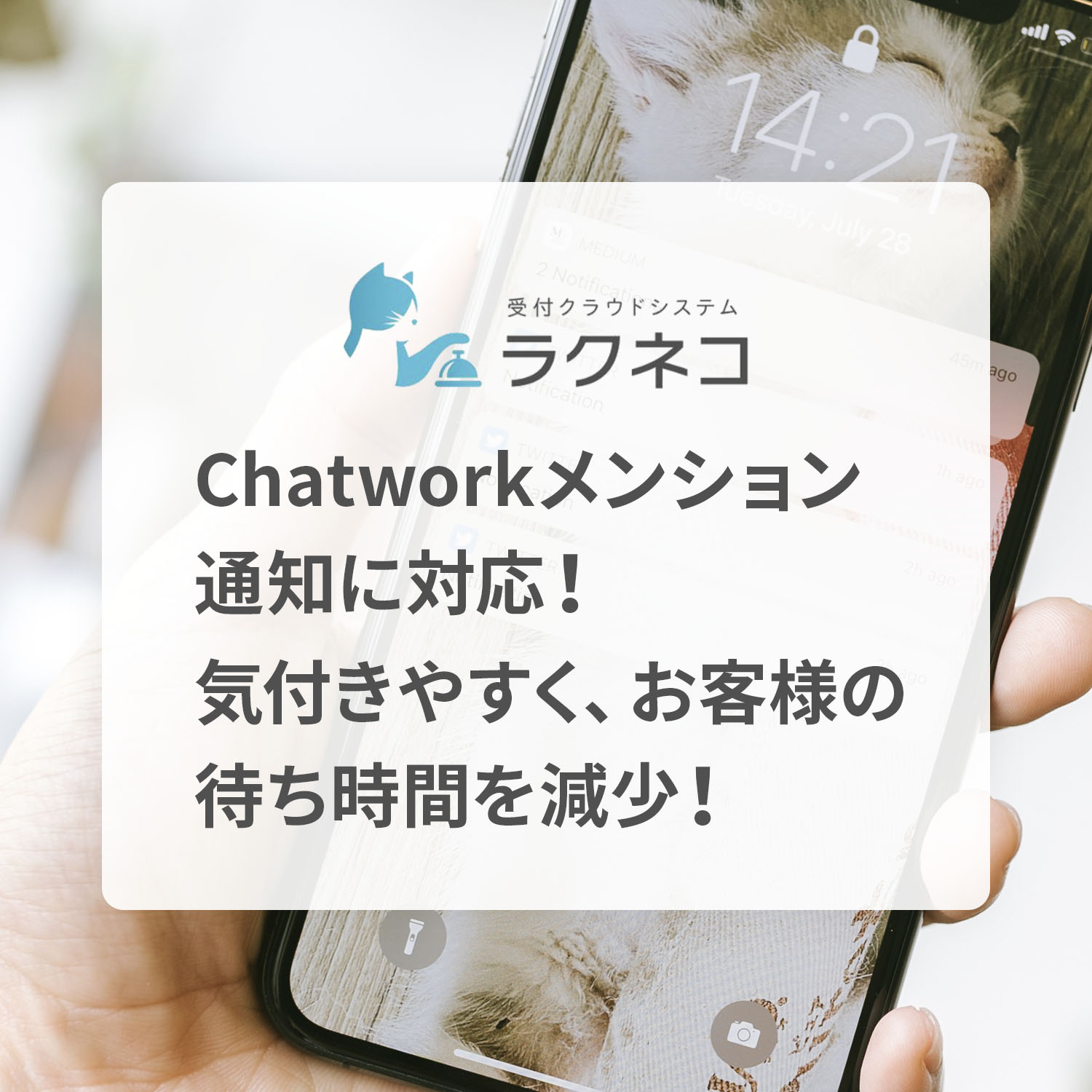 Chatworkのメンション通知に対応！お客様の来訪がより分かりやすく！｜受付システム【ラクネコ】のお知らせ