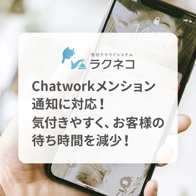 Chatworkのメンション通知に対応！お客様の来訪がより分かりやすく！｜受付システム【ラクネコ】のお知らせ