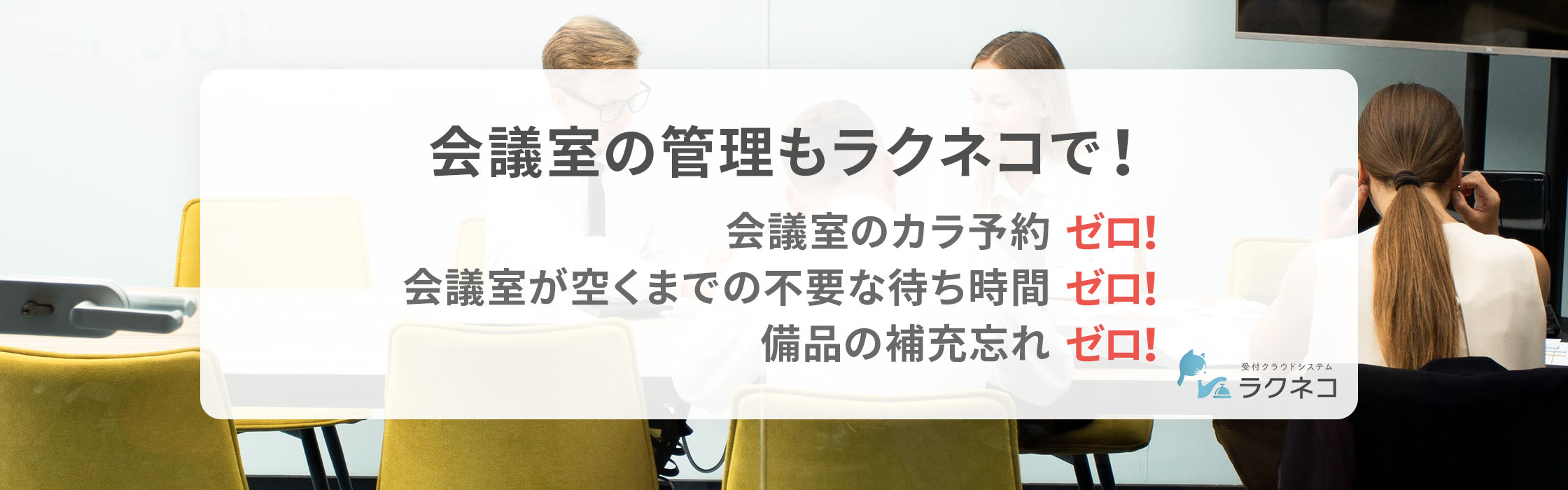 会議室の運用もラクネコにおまかせ！会議室管理用アプリ登場！｜受付システム【ラクネコRoom】のお知らせ
