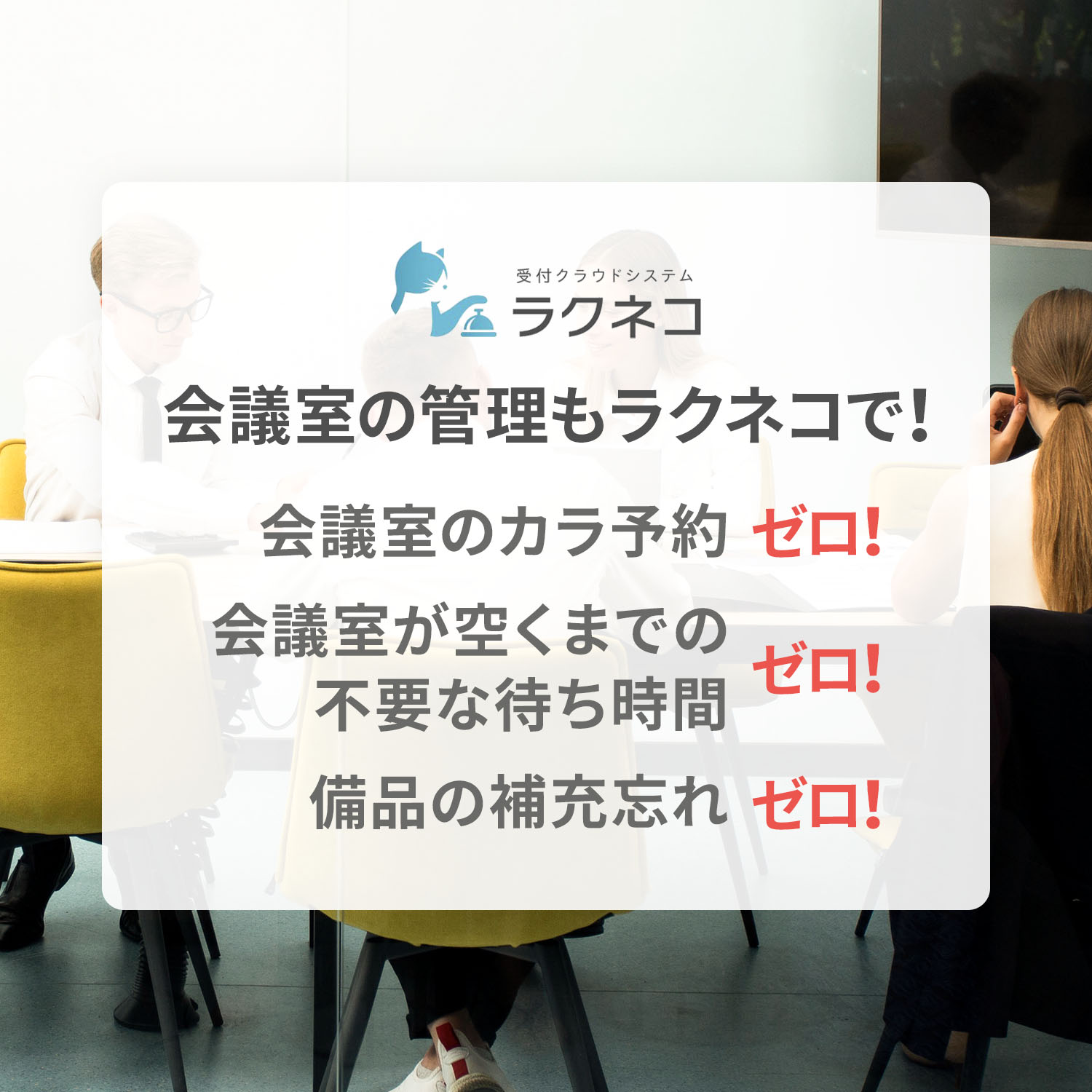 会議室の運用もラクネコにおまかせ！会議室管理用アプリ登場！｜受付システム【ラクネコRoom】のお知らせ