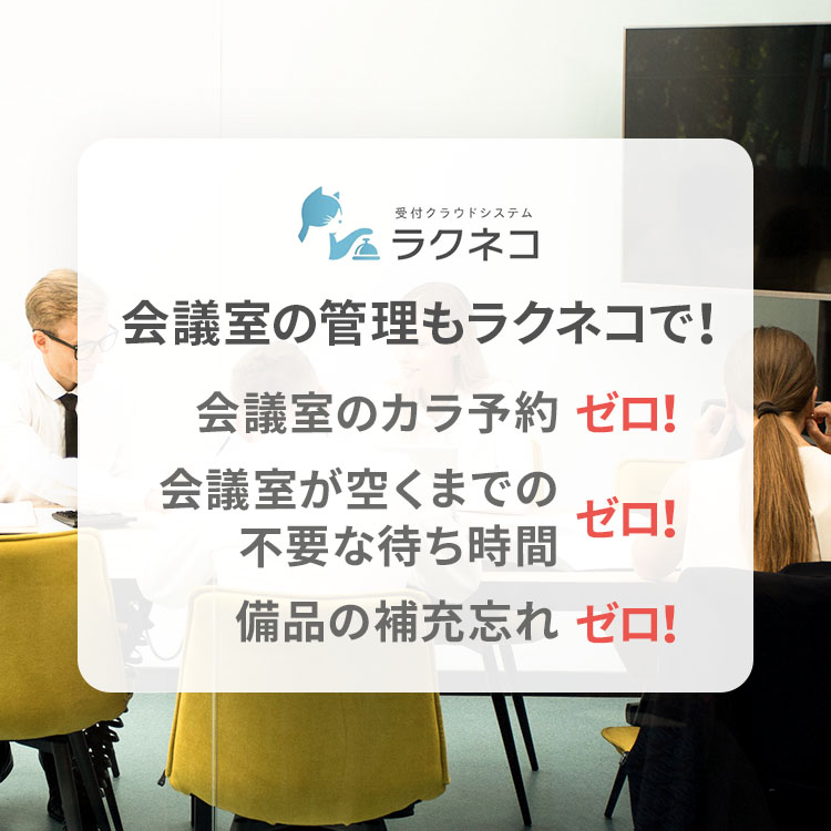 会議室の運用もラクネコにおまかせ！会議室管理用アプリ登場！｜受付システム【ラクネコ】のお知らせ