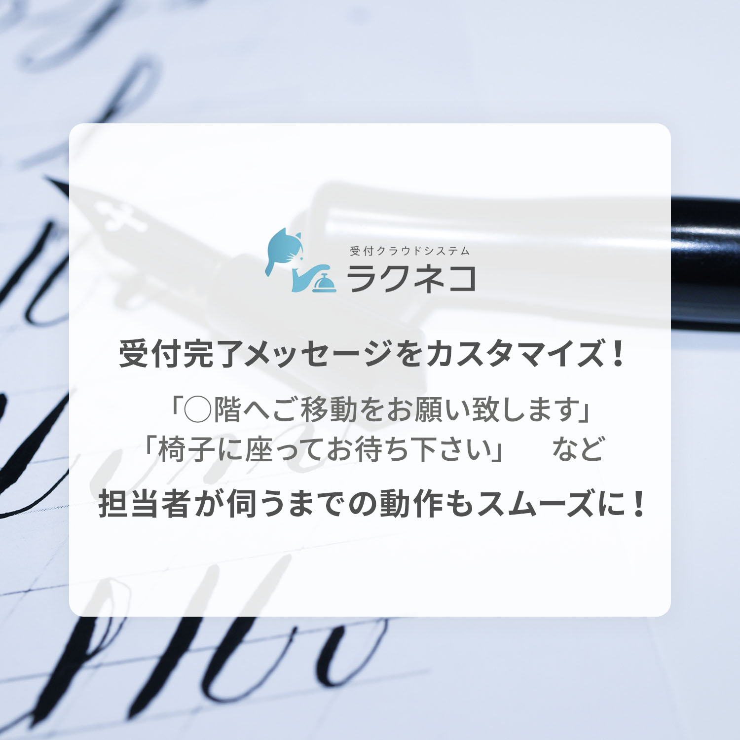 受付完了メッセージをカスタマイズ！よりスムーズなご案内が可能に！｜受付システム【ラクネコ】のお知らせ
