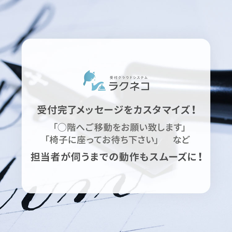 受付完了メッセージをカスタマイズ！よりスムーズなご案内が可能に！｜受付システム【ラクネコ】のお知らせ