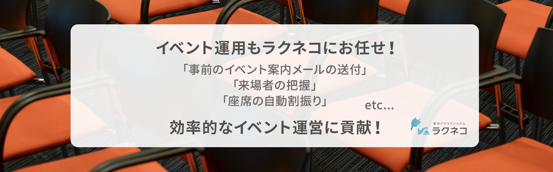 イベント受付機能登場！イベント運営もラクネコにお任せ！｜受付システム【ラクネコEvent】のお知らせ