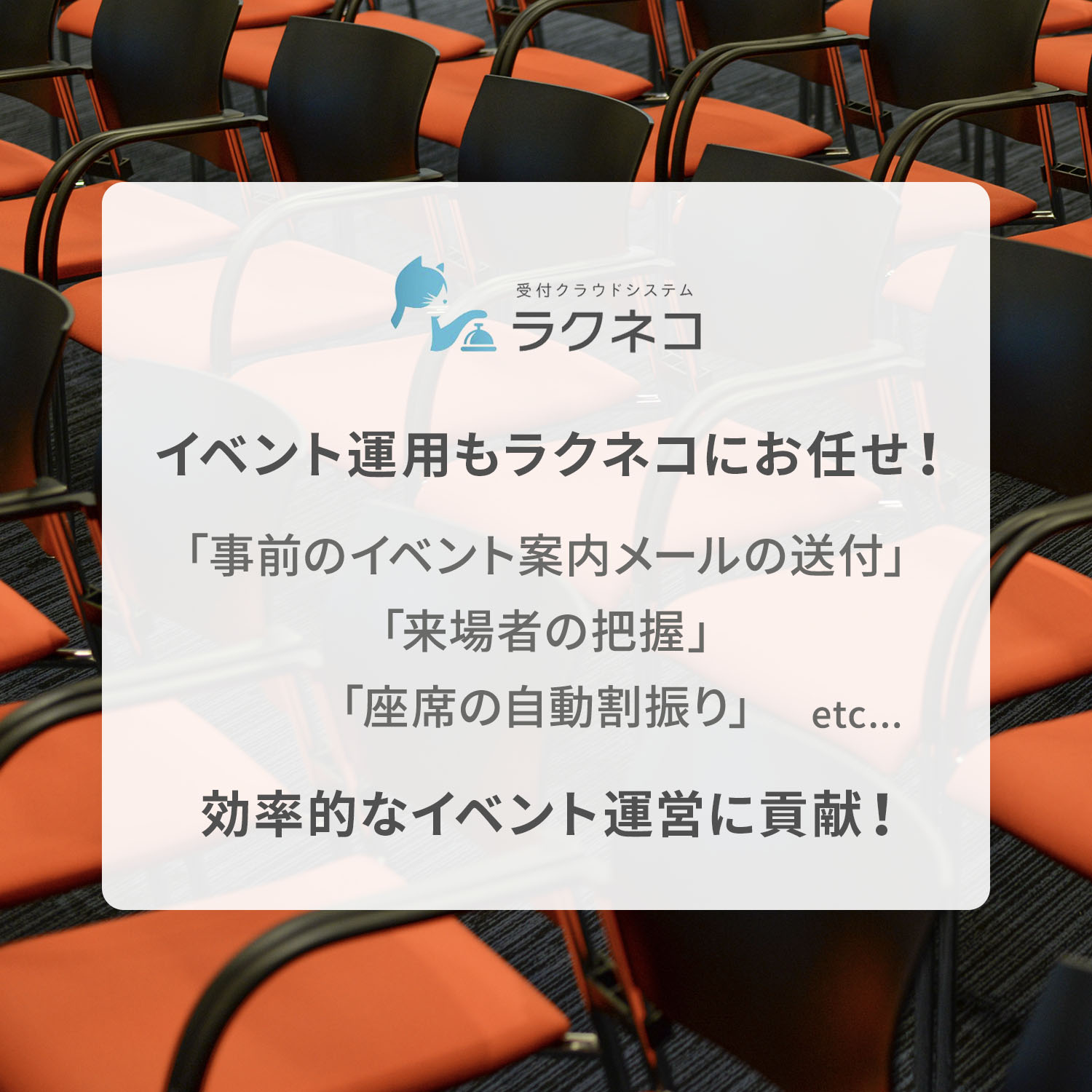 イベント受付機能登場！イベント運営もラクネコにお任せ！｜受付システム【ラクネコEvent】のお知らせ