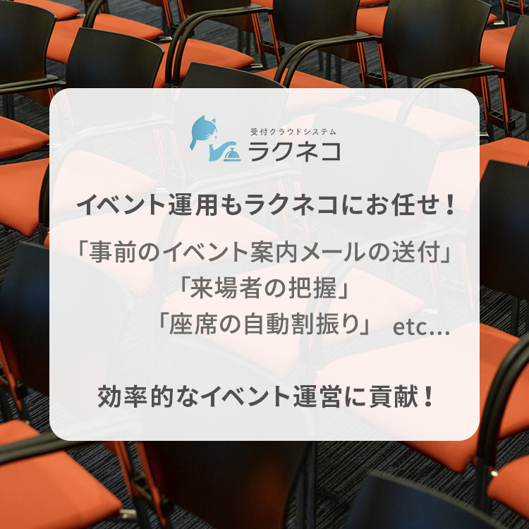 イベント受付機能登場！イベント運営もラクネコにお任せ！｜受付システム【ラクネコ】のお知らせ