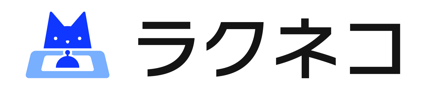 ラクネコロゴ 受付システム【ラクネコ】のお知らせ