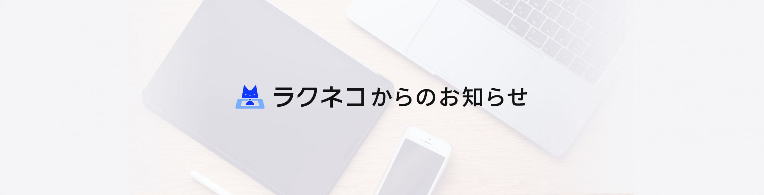 ラクネコ システム障害についてのお知らせ｜受付システム【ラクネコ総合】のお知らせ