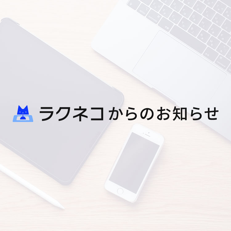 ラクネコ システム障害についてのお知らせ｜受付システム【ラクネコ総合】のお知らせ