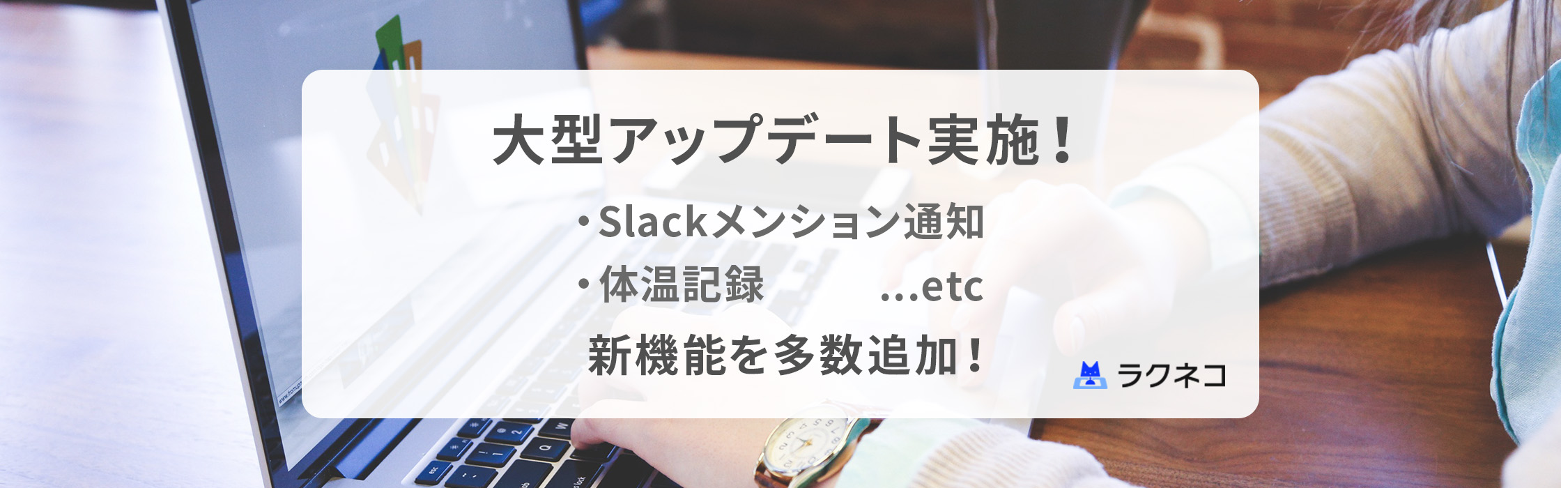 Slackメンション通知対応！受付時の体温記録機能も！｜受付システム【ラクネコ】のお知らせ
