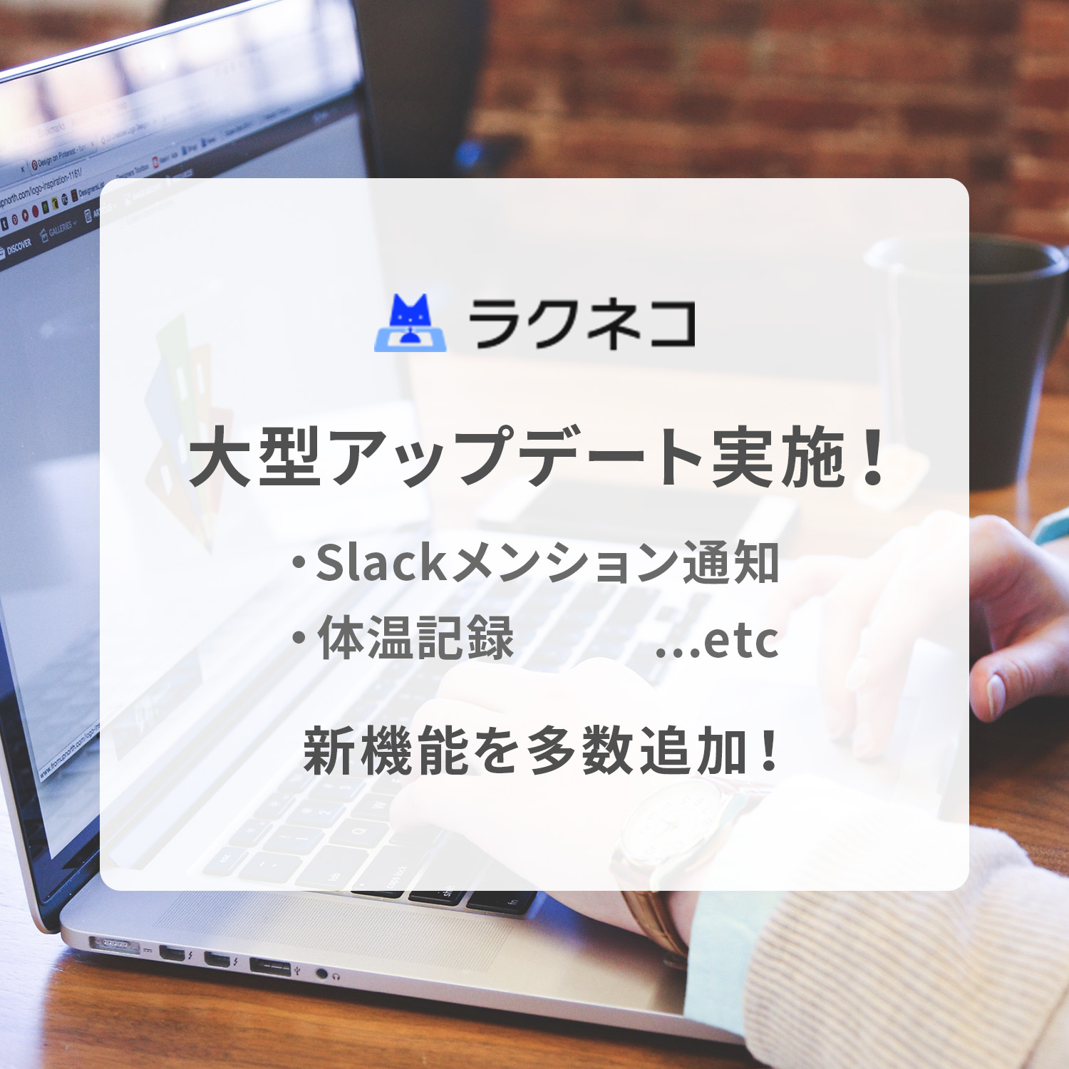Slackメンション通知対応！受付時の体温記録機能も！｜受付システム【ラクネコ】のお知らせ
