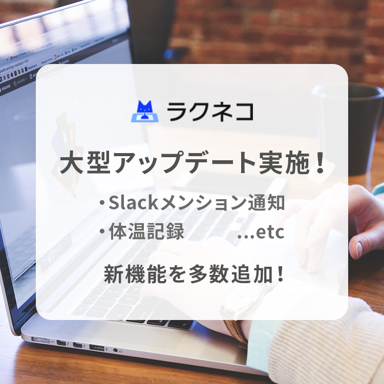 Slackメンション通知対応！受付時の体温記録機能も！｜受付システム【ラクネコ】のお知らせ