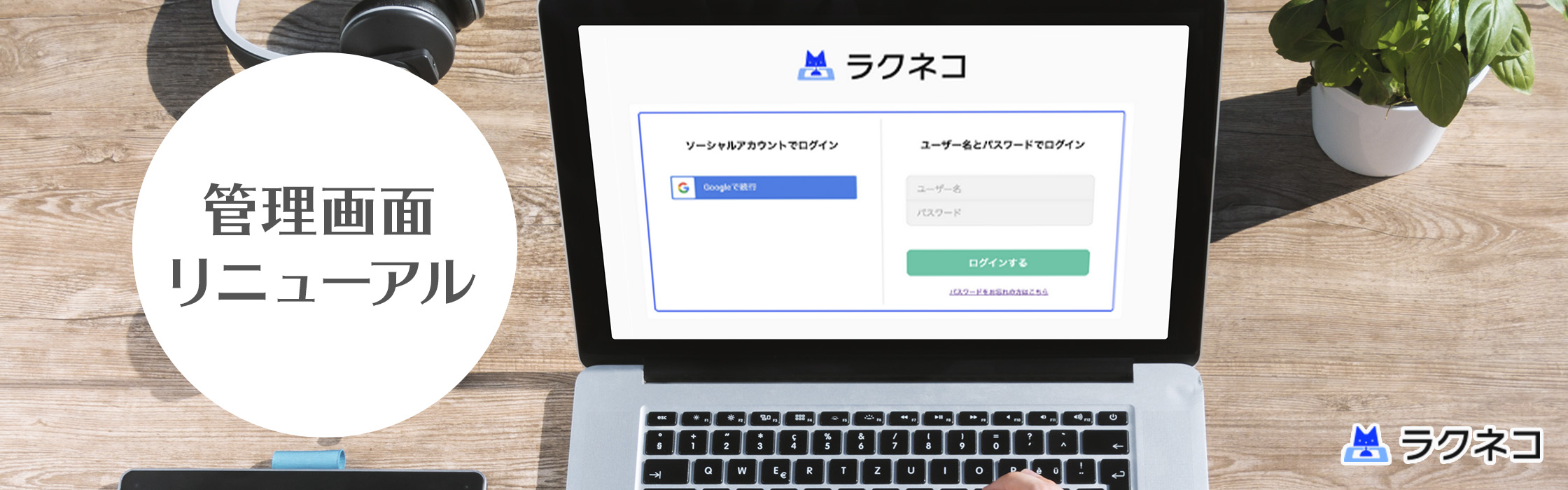 管理画面のデザインをリニューアル！アプリ死活監視機能も！｜受付システム【ラクネコ】のお知らせ