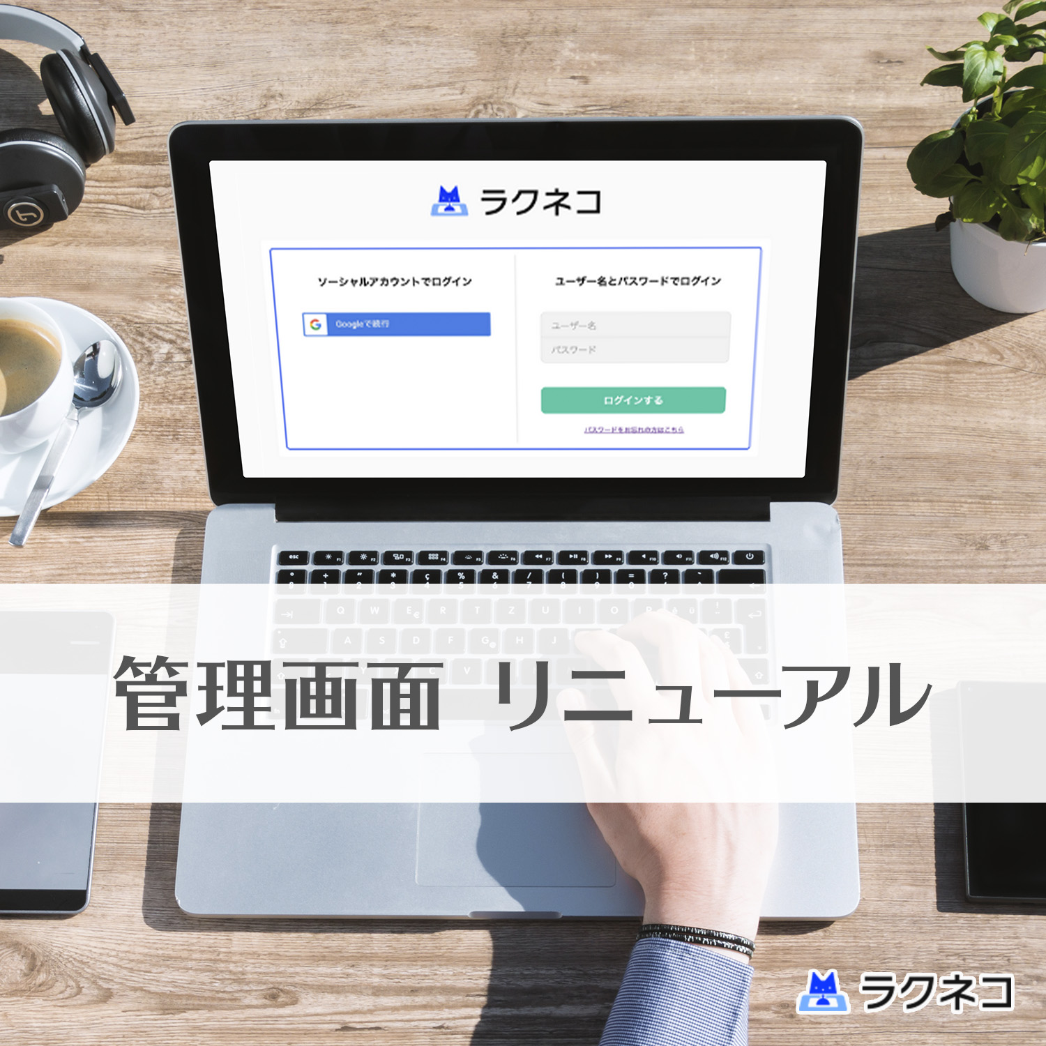 管理画面のデザインをリニューアル！アプリ死活監視機能も！｜受付システム【ラクネコ】のお知らせ