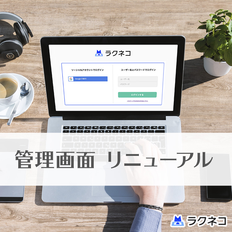 管理画面のデザインをリニューアル！アプリ死活監視機能も！｜受付システム【ラクネコ】のお知らせ