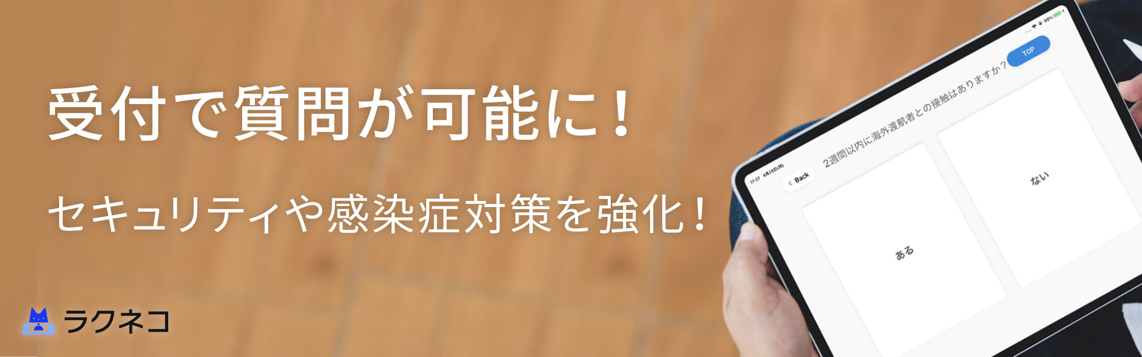 質問機能ほか、20種類以上の内容をアップデート！｜受付システム【ラクネコ】のお知らせ