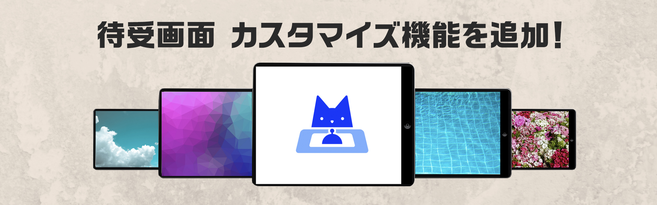 待受画面をカスタマイズ！自社広告表示などが可能に！｜受付システム【ラクネコ】のお知らせ