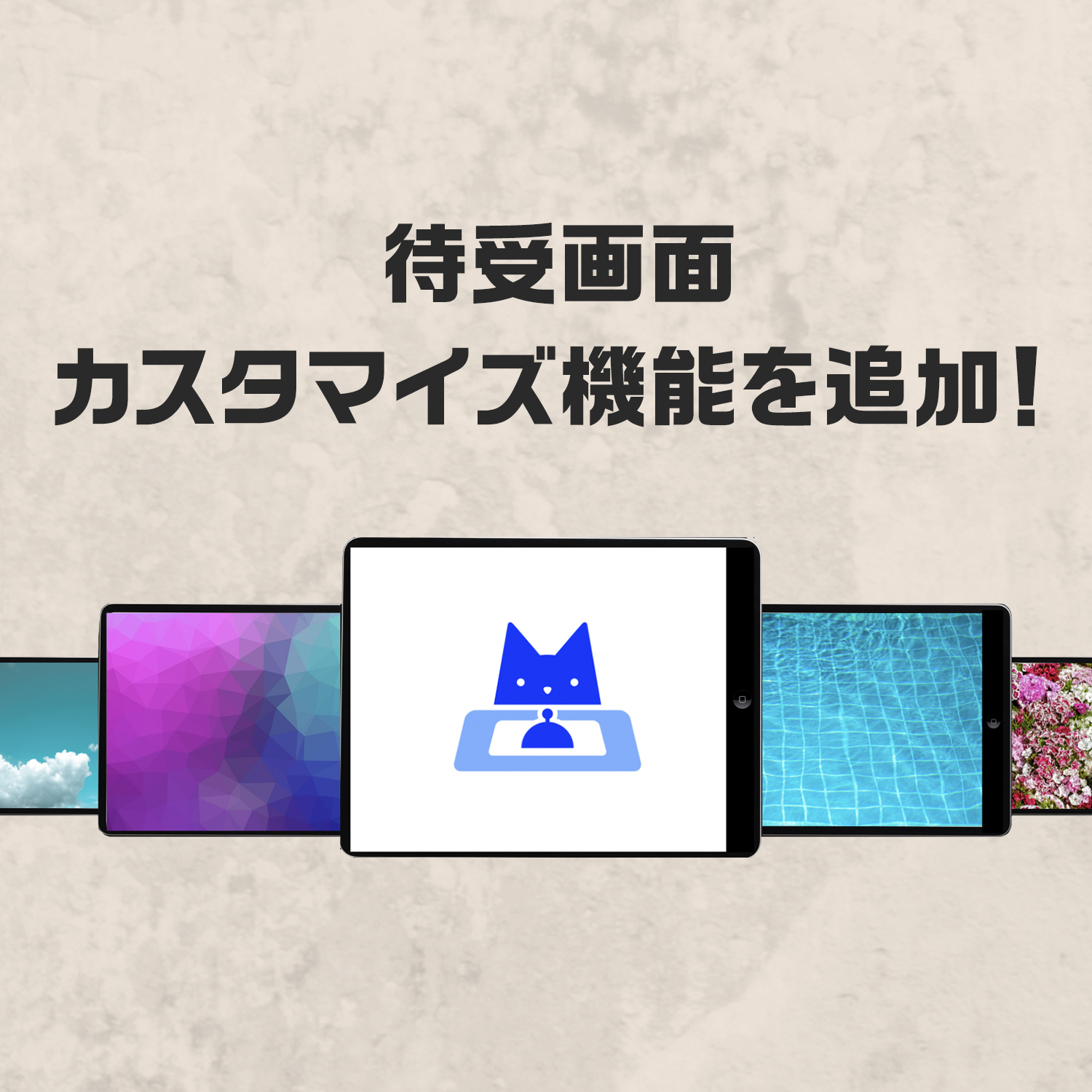 待受画面をカスタマイズ！自社広告表示などが可能に！｜受付システム【ラクネコ】のお知らせ
