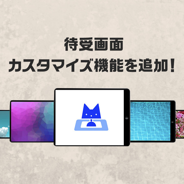 待受画面をカスタマイズ！自社広告表示などが可能に！｜受付システム【ラクネコ】のお知らせ