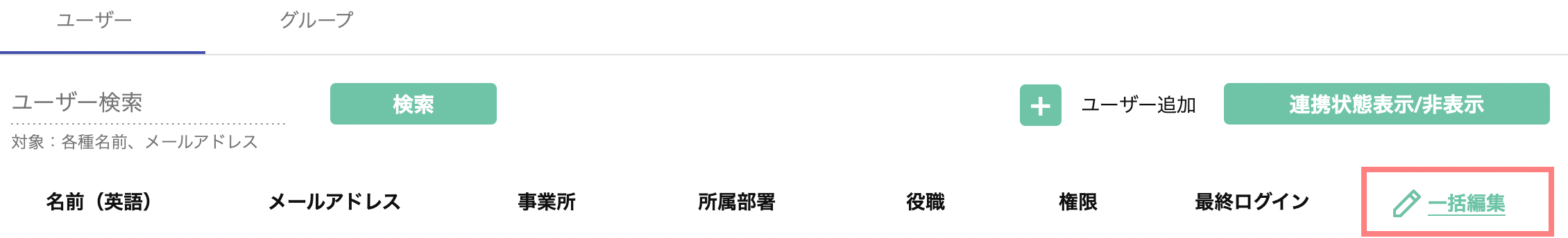 ユーザー一括設定機能の改善イメージ01 | 受付システム【ラクネコ】のお知らせ