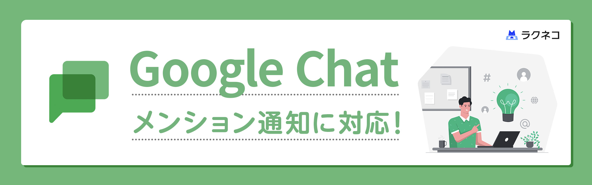 GoogleChatメンション通知対応！来客に気付きやすくなりました｜受付システム【ラクネコ】のお知らせ
