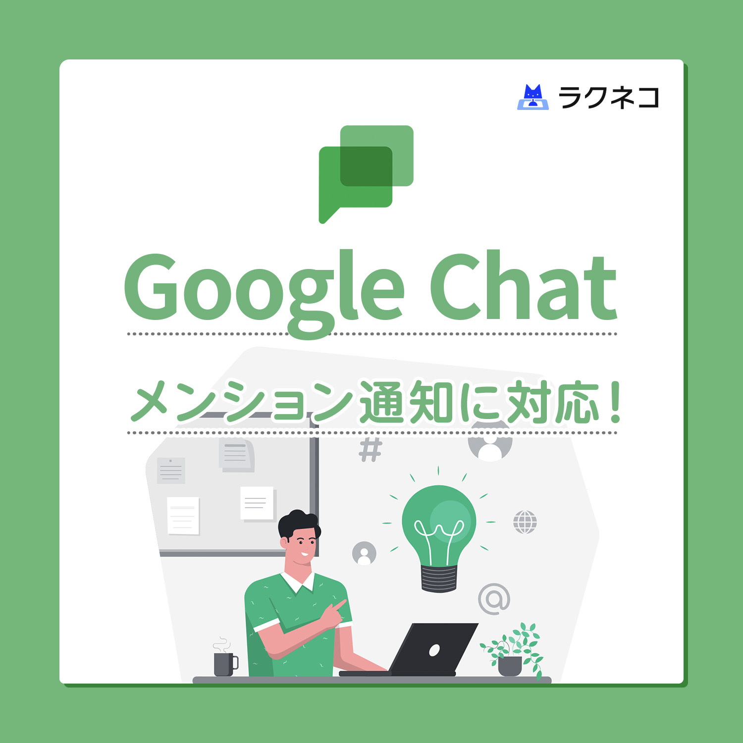 GoogleChatメンション通知対応！来客に気付きやすくなりました｜受付システム【ラクネコ】のお知らせ