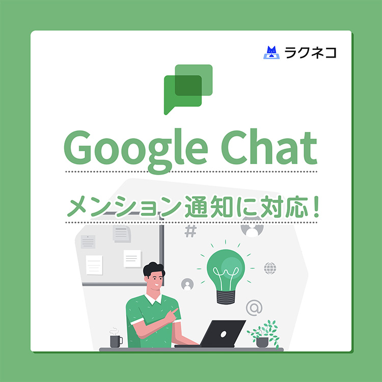 GoogleChatメンション通知対応！来客に気付きやすくなりました｜受付システム【ラクネコ】のお知らせ