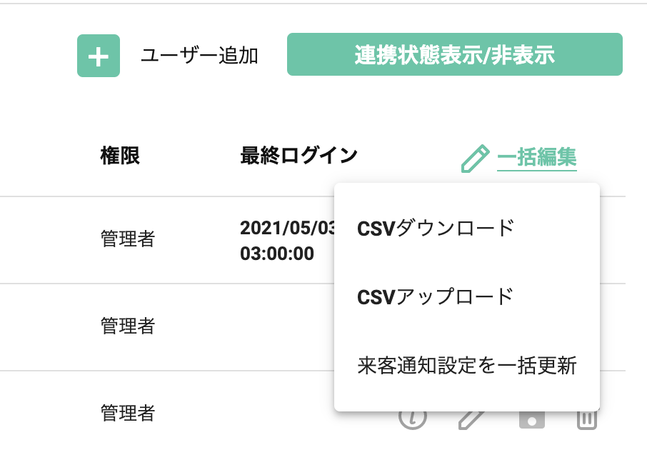 来客通知設定の一括登録機能を追加 画面イメージ01 | 受付システム【ラクネコ】のお知らせ