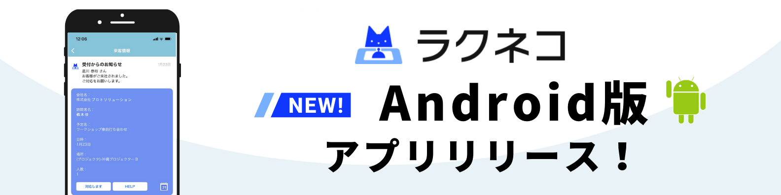 Android版受付アプリをリリース！音声通知、アプリ間の内線も！｜受付システム【ラクネコ】のお知らせ