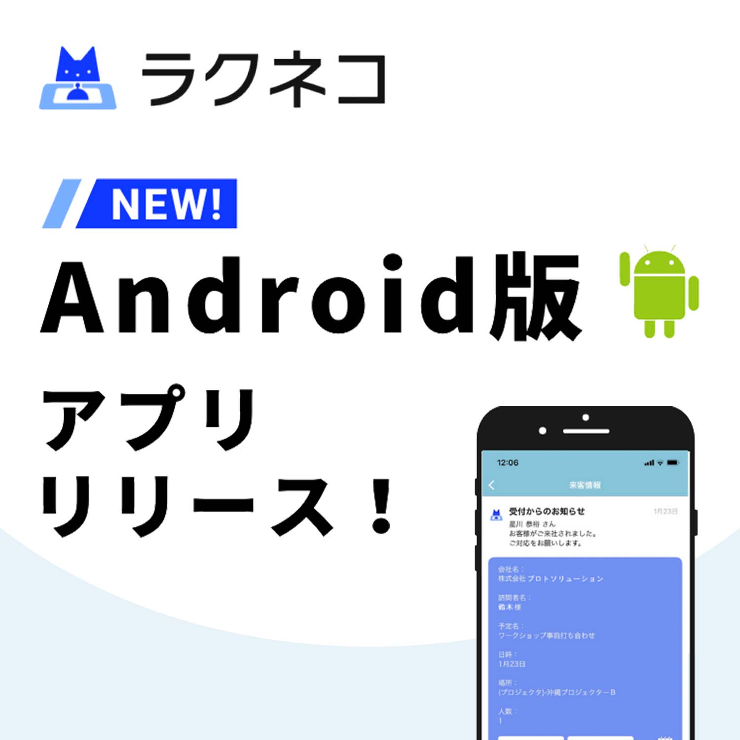 Android版受付アプリをリリース！音声通知、アプリ間の内線も！｜受付システム【ラクネコ】のお知らせ