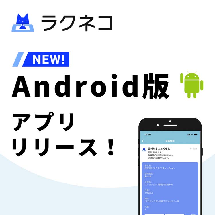 Android版受付アプリをリリース！音声通知、アプリ間の内線も！｜受付システム【ラクネコ】のお知らせ