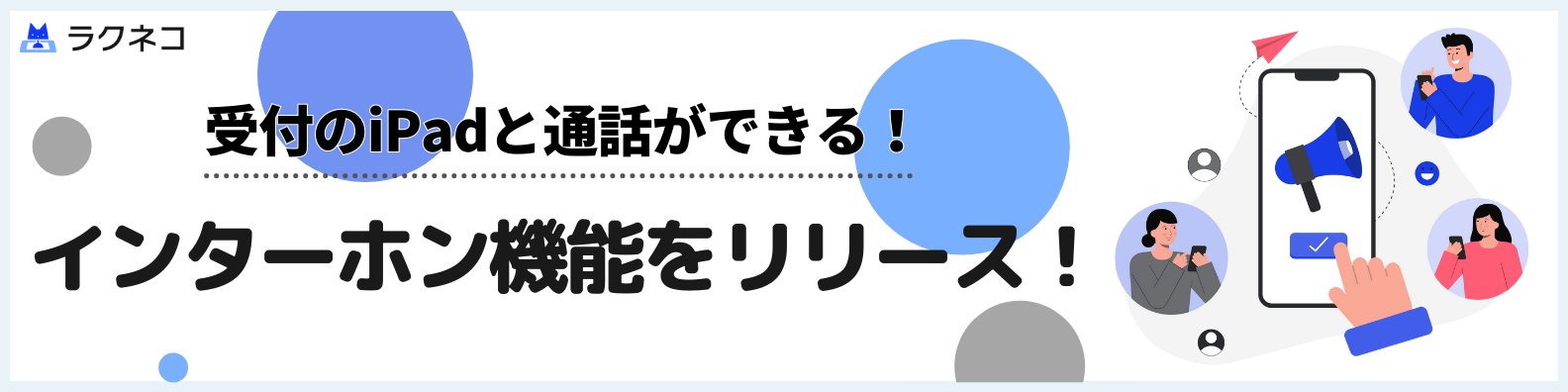 受付のiPadと通話できるインターホン機能を追加！ドアの解錠機能も！｜受付システム【ラクネコ】のお知らせ