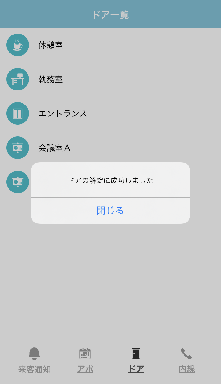 ドアの遠隔解錠機能を追加  画面イメージ03 | 受付システム【ラクネコ】のお知らせ