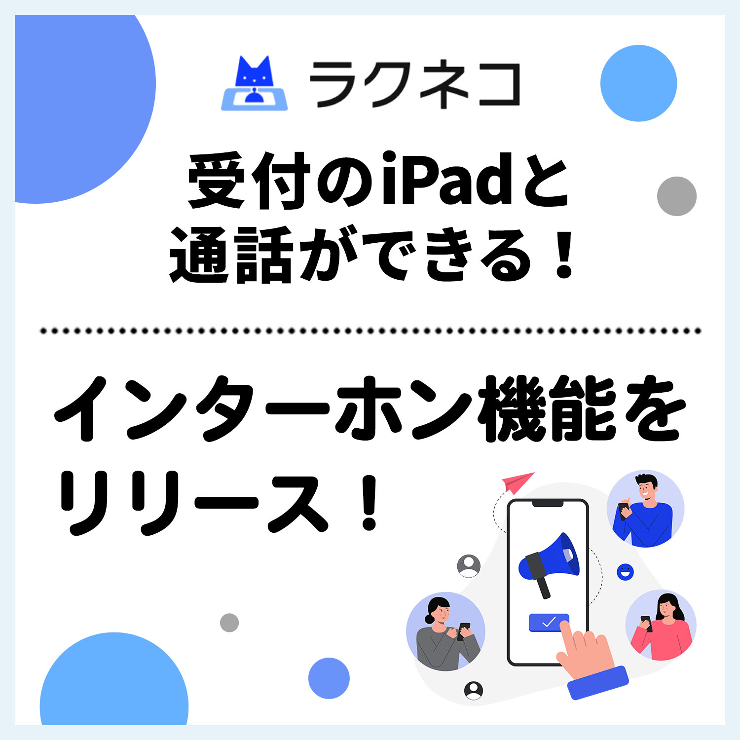 受付のiPadと通話できるインターホン機能を追加！ドアの解錠機能も！｜受付システム【ラクネコ】のお知らせ