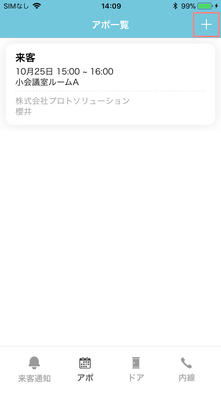 ラクネコMobileにアポイント登録機能を追加 画面イメージ01 | 受付システム【ラクネコ】のお知らせ