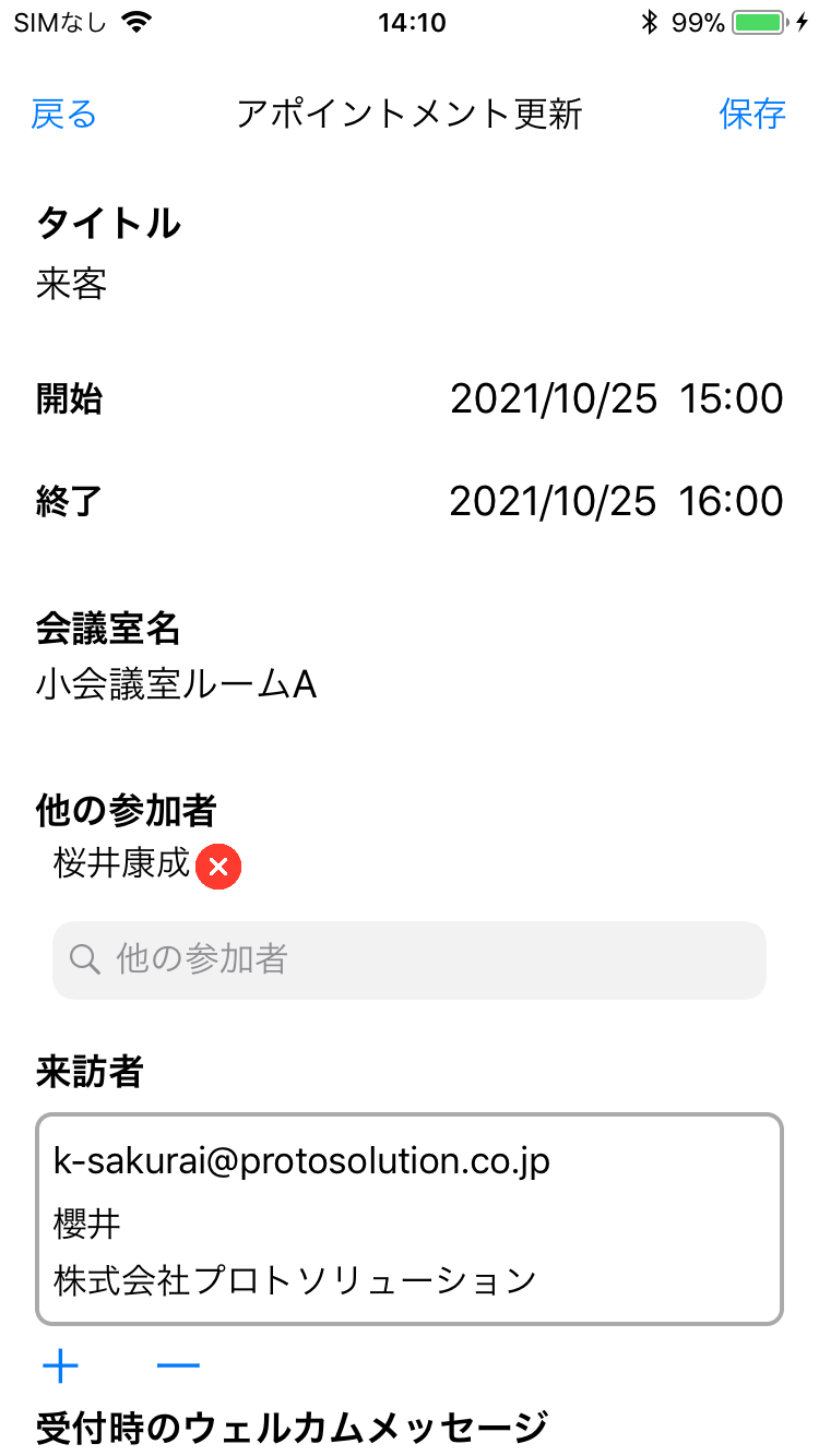 ラクネコMobileにアポイント登録機能を追加 画面イメージ03 | 受付システム【ラクネコ】のお知らせ