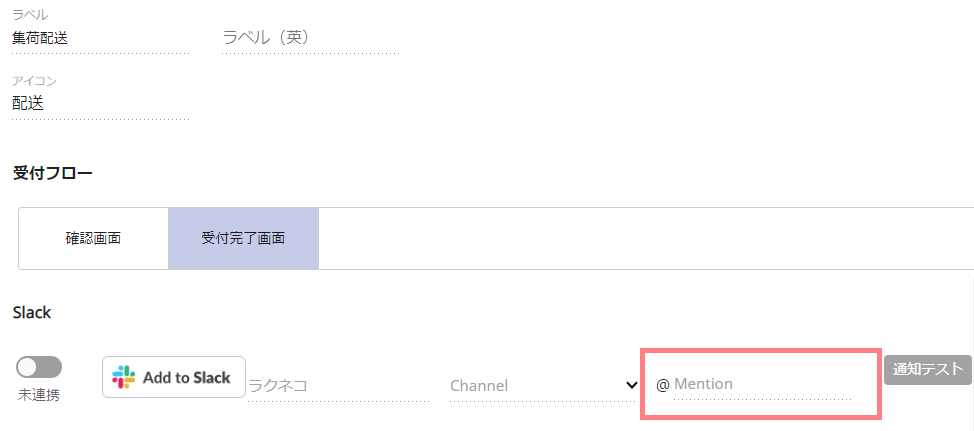 Slackのメンションが自由に設定できるようになりました  | 受付システム【ラクネコ】のお知らせ