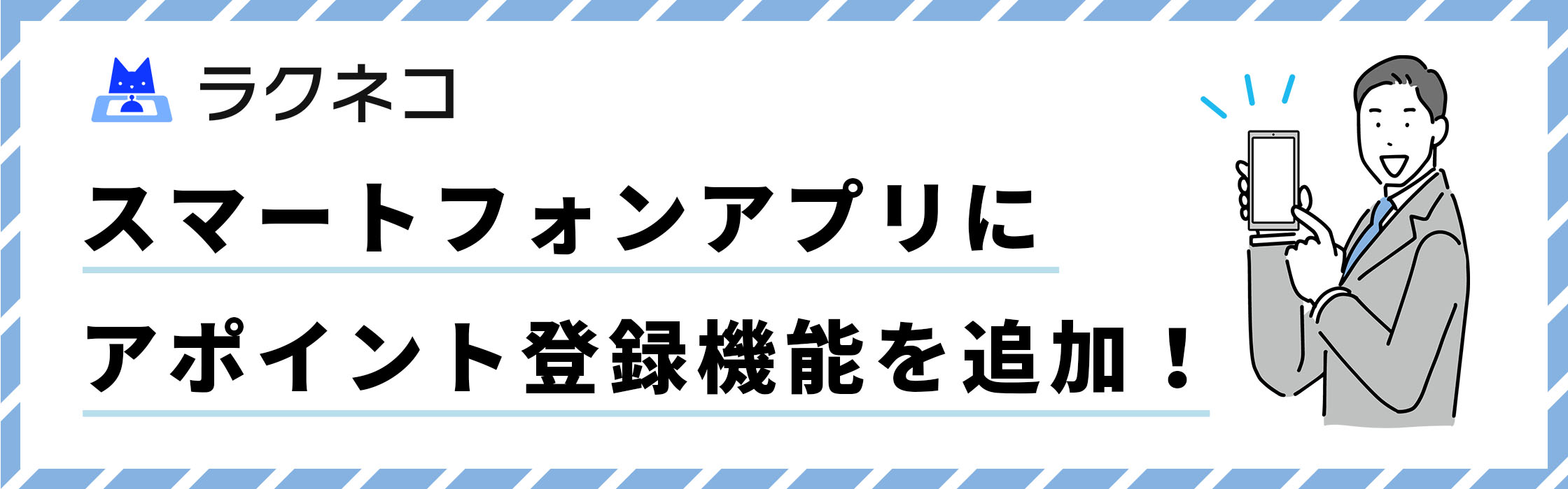 スマートフォンアプリにアポイント登録機能を追加！アポイント登録がより便利に！｜受付システム【ラクネコ】のお知らせ