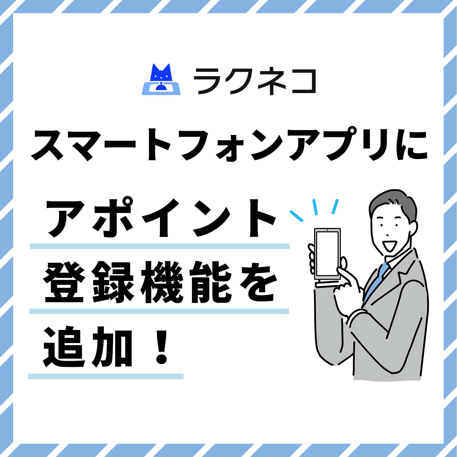 スマートフォンアプリにアポイント登録機能を追加！アポイント登録がより便利に！｜受付システム【ラクネコ】のお知らせ