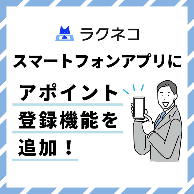 スマートフォンアプリにアポイント登録機能を追加！アポイント登録がより便利に！｜受付システム【ラクネコ】のお知らせ