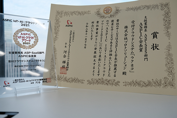総務省後援ASPIC IoT・AI・クラウドアワード2021「ASPIC会長賞」賞状と楯 | 受付システム【ラクネコ】のお知らせ
