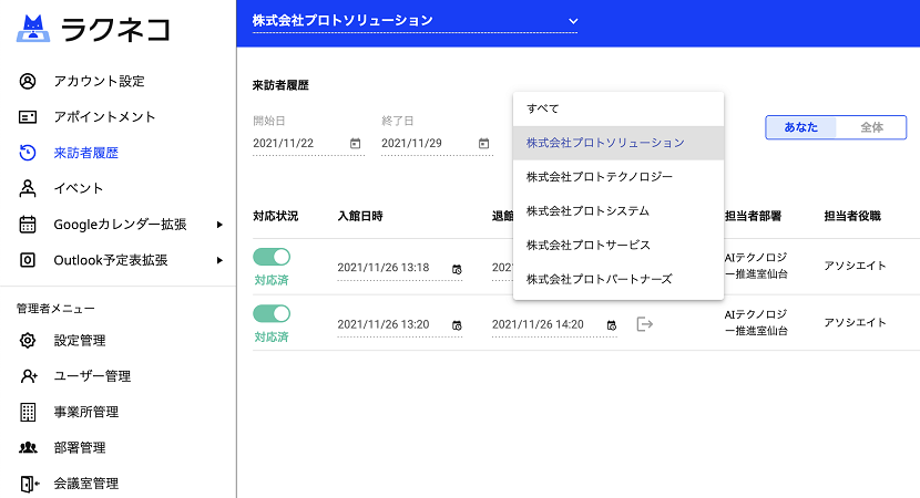 子会社の来訪履歴を親会社が閲覧可能に ｜受付システム【ラクネコ】のお知らせ