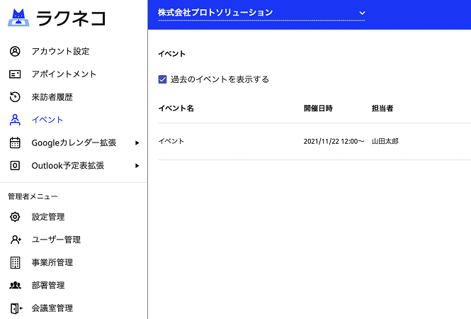 過去のイベントを非表示にする機能を追加 ｜受付システム【ラクネコ】のお知らせ