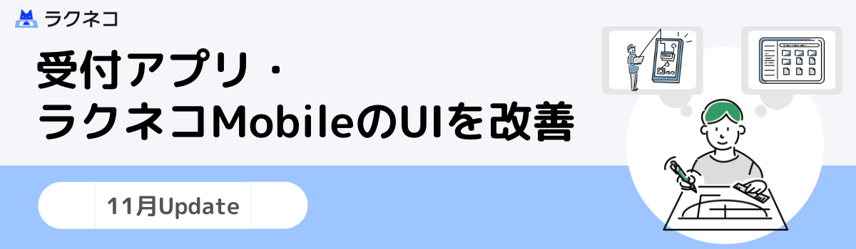 受付アプリ、ラクネコMobileのUIを改善｜受付システム【ラクネコ】のお知らせ