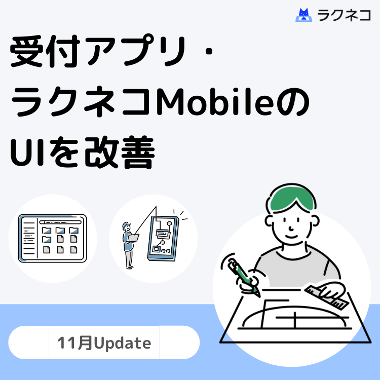 受付アプリ、ラクネコMobileのUIを改善｜受付システム【ラクネコ】のお知らせ