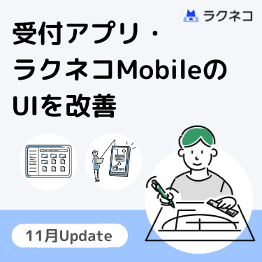 受付アプリ、ラクネコMobileのUIを改善｜受付システム【ラクネコ】のお知らせ