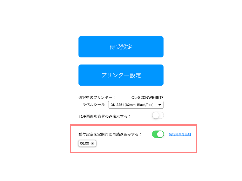 受付フロー読み込み設定有効