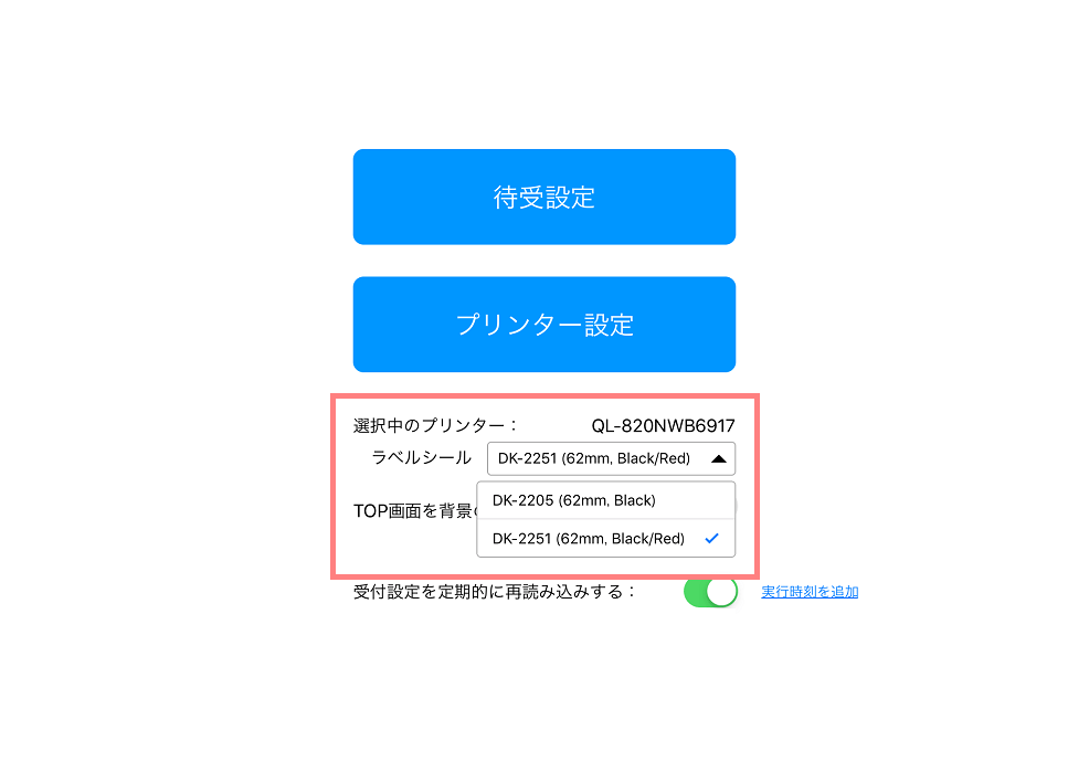 ラベルプリンター用紙設定