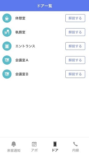 Akerun IoT連携のドア一覧画面に解錠ボタンを追加 ｜受付システム【ラクネコ】のお知らせ