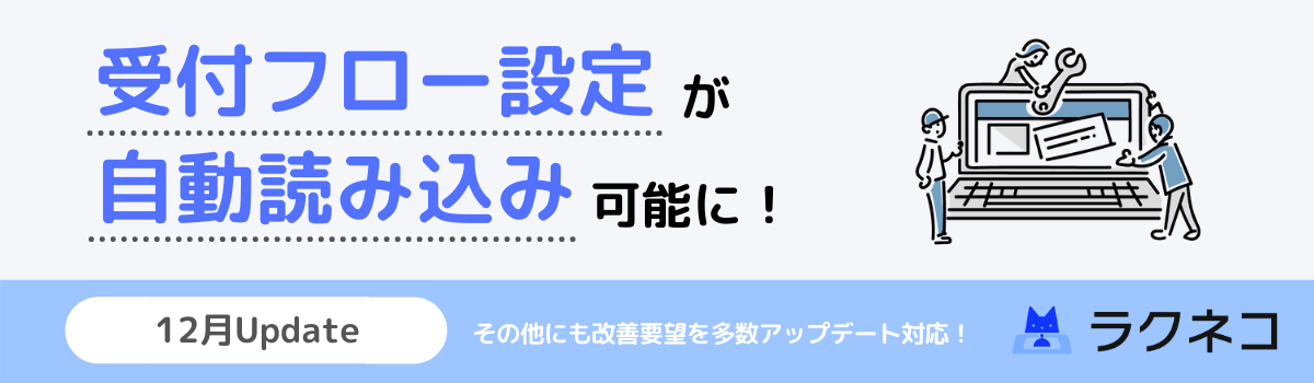 ご要望いただきました機能の追加や使い勝手の改善を行いました｜受付システム【ラクネコ】のお知らせ
